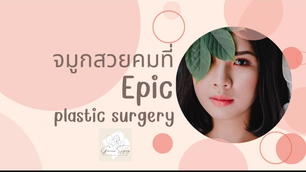 จมูกคมสวยที่ Epic plastic surgery