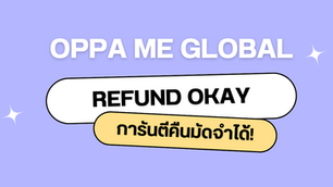 ไปศัลยกรรมเกาหลี ติด ตม. ขอคืนมัดจำได้หรือเปล่า? - Oppa Me Refund Okay