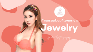 ศัลยกรรมหัวนมที่โรงพยาบาลจิวเวลรี่