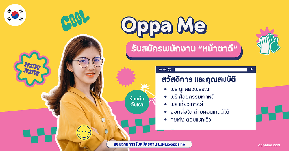 oppa me รับสมัครงาน