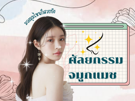 มองมุมไหนก็สวยปังด้วย ศัลยกรรมจมูกแมช กับ ID