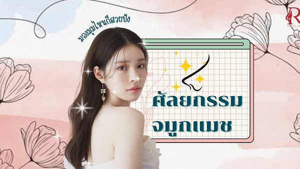มองมุมไหนก็สวยปังด้วย ศัลยกรรมจมูกแมช กับ ID