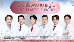 แนะนำโรงพยาบาลศัลยกรรมยูโน – YUNO PLASTIC SURGERY