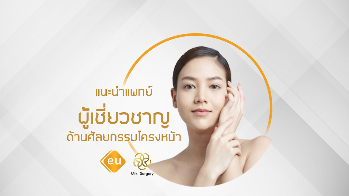 ศัลยแพทย์ โครงหน้าประจำโรงพยาบาล EU