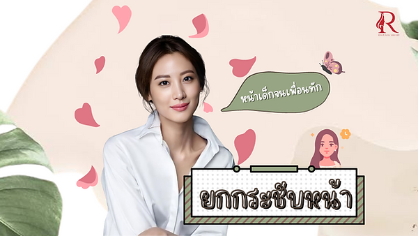 หน้าเด็กจนเพื่อนทัก ! ยกกระชับหน้าคุณผู้หญิงกับ ID สิ