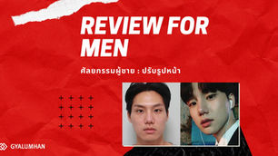 รีวิวปรับรูปหน้าผู้ชาย ที่โรงพยาบาลศัลยกรรมกะรึมฮัน ( Gyalumhan Plastic Surgery)