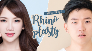 ศัลยกรรมจมูกผู้ชาย แตกต่างจากผู้หญิง