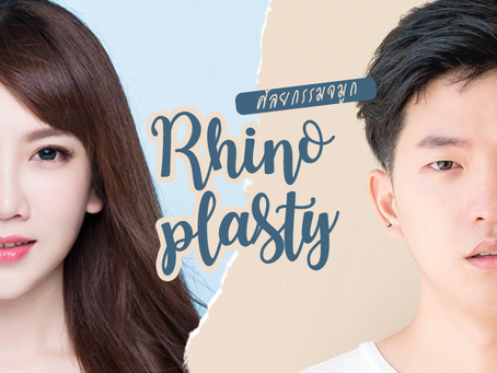 ศัลยกรรมจมูกผู้ชาย แตกต่างจากผู้หญิง