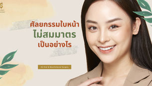 ศัลยกรรมใบหน้าไม่สมมาตรเป็นอย่างไร