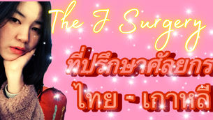 The J Surgery