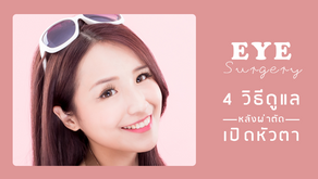 เปิดหัวตา, 4 วิธีดูแลแผลเป็นหลังผ่าตัด