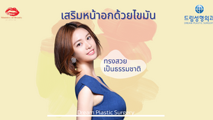 เสริมหน้าอกด้วยไขมัน ทรงสวยเป็นธรรมชาติ