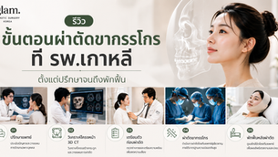 รีวิวขั้นตอนผ่าตัดขากรรไกรที่เกาหลี ตั้งแต่ปรึกษาจนถึงพักฟื้น | ประสบการณ์ผ่าตัดขากรรไกรกับ Glam Plastic Surgery โรงพยาบาลศัลยกรรมแกลม
