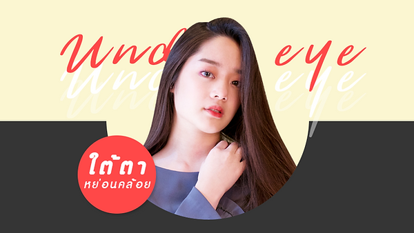 ใต้ตาหย่อนคล้อย ดูแลง่ายๆเพียง 3 วิธี (ตอนที่ 2)