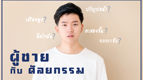 รู้หรือไม่? ว่าผู้ชายนิยมทำศัลยกรรมจุดไหน