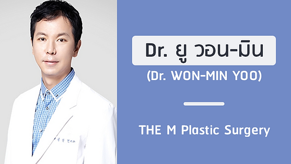 แนะนำศัลยแพทย์: ยู วอน-มิน (DR. WON-MIN YOO)