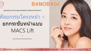 ศัลยกรรมโครงหน้า และ ยกกระชับหน้าแบบ MACS Lift-โรงพยาบาลบาโนบากิ