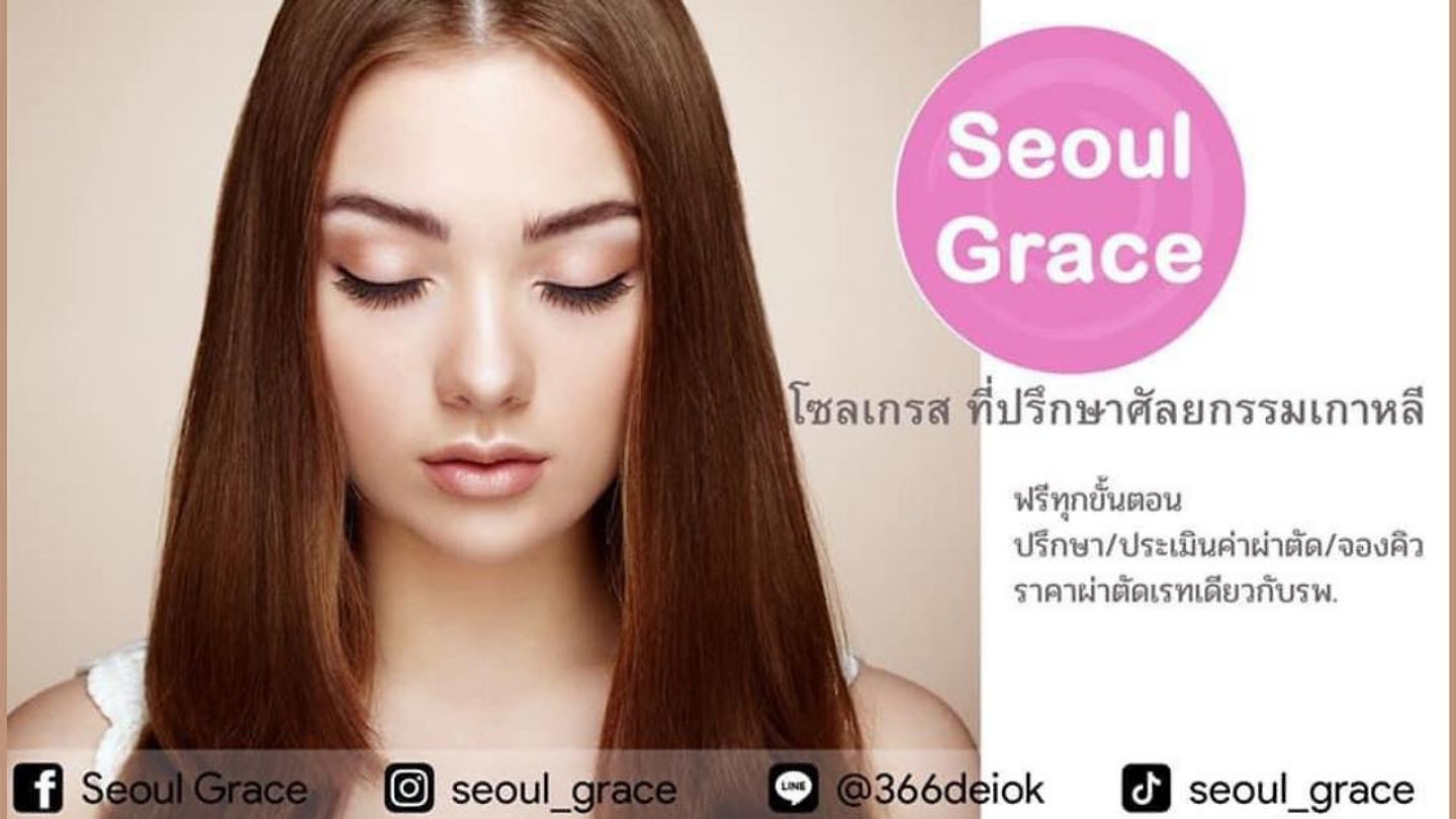 Seoul Grece ที่ปรึกษาศัลยกรรมเกาหลี