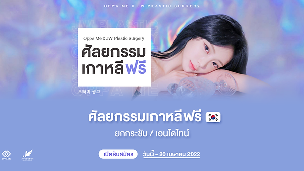 JW Plastic Surgery – รับสมัครโมเดลศัลยกรรมฟรี