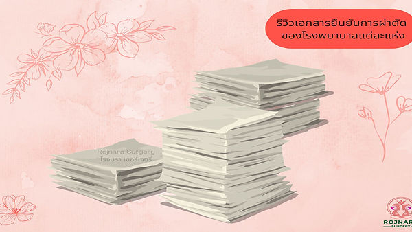รีวิวเอกสารยืนยันการผ่าตัด ของโรงพยาบาลแต่ละแห่ง