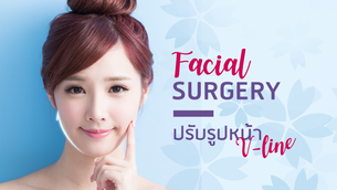 ใบหน้าเรียวแบบ V-line