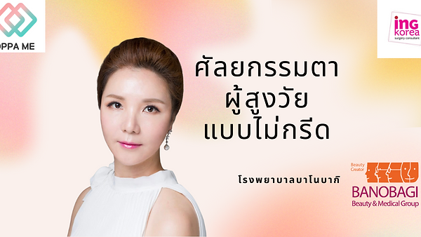 ศัลยกรรมตาสำหรับผู้สูงวัย แบบไม่กรีด