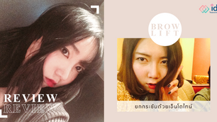 รีวิวยกกระชับ Endotine Brow Lift ของฮวังซึลกิ