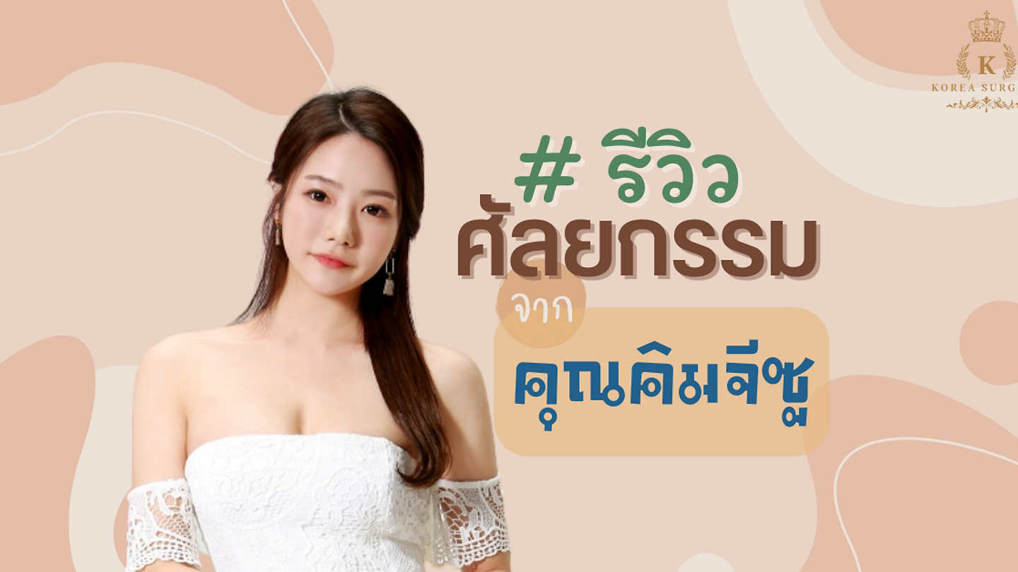 รีวิวศัลยกรรม จากคุณคิมซูจี (ตอนที่ 2)