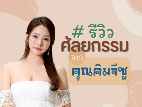 รีวิวศัลยกรรม จากคุณคิมซูจี