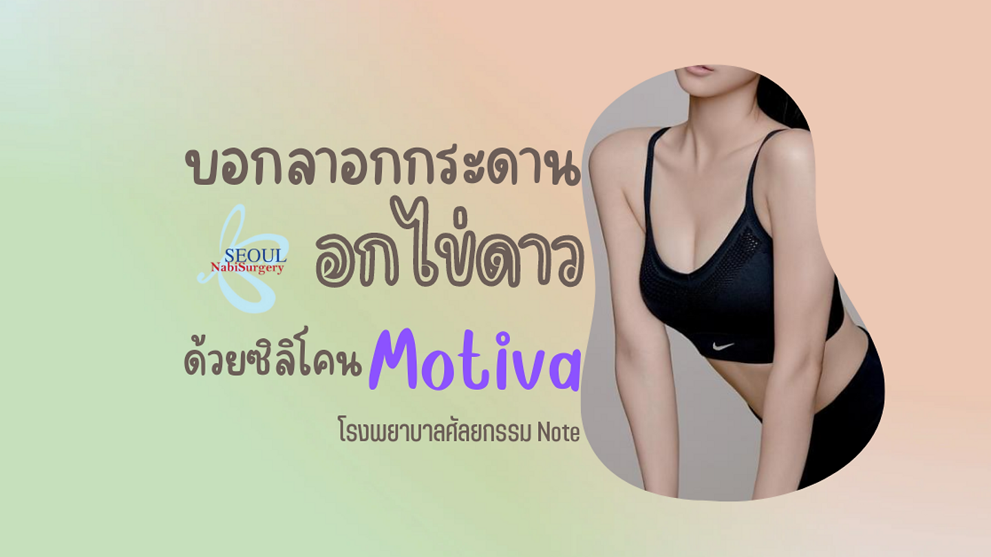 บอกลาอกกระดานและไข่ดาว ด้วยซิลิโคน Motiva ที่โรงพยาบาลศัลยกรรม Note