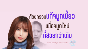 ศัลยกรรมแก้จมูกเบี้ยว แก้ปัญหาและเพิ่มความสวยในเวลาเดียวกัน ที่ Banobagi