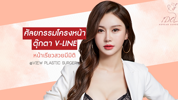ศัลยกรรมศัลยกรรมโครงหน้าตุ๊กตา V-LINE ที่ View