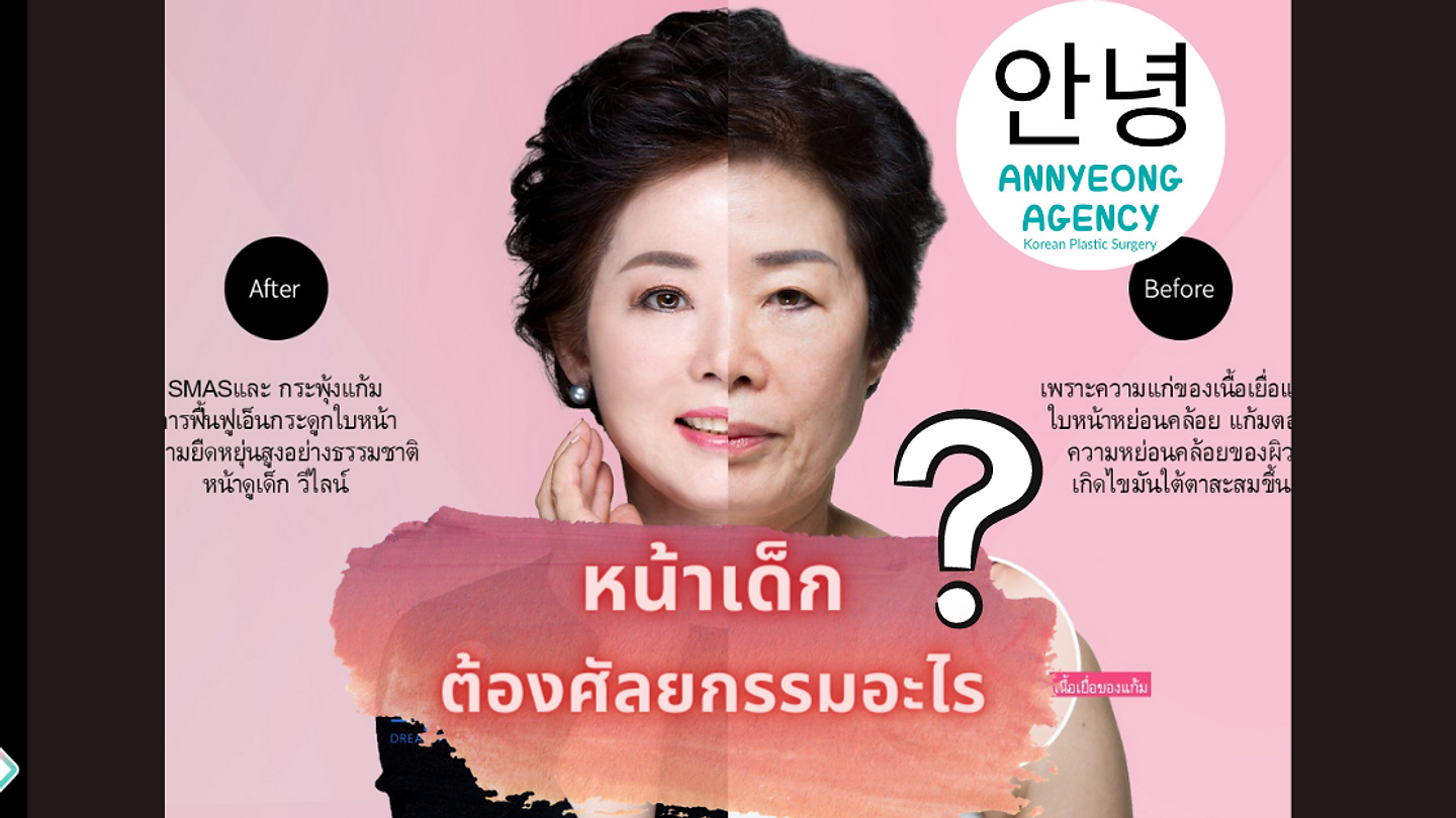 หน้าเด็ก ต้องศัลยกรรมอะไร ? (ตอนที่ 2)