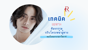 เทคนิคเฉพาะศัลยกรรมปรับโครงหน้าผู้ชายของ Banobagi