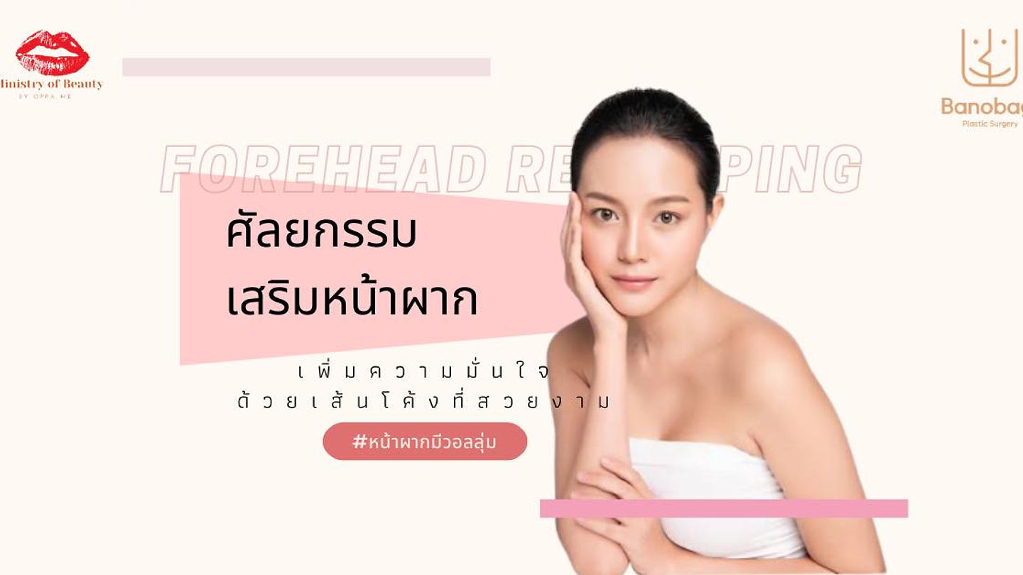 ศัลยกรรมเสริมหน้าผาก เพิ่มความมั่นใจด้วยเส้นโค้งที่สวยงาม