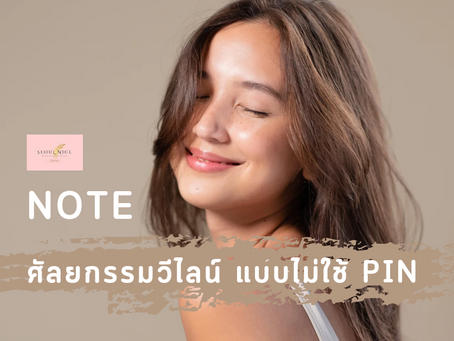 ศัลยกรรม V-Line แบบไม่ใช้ PIN ที่โรงพยาบาล NOTE