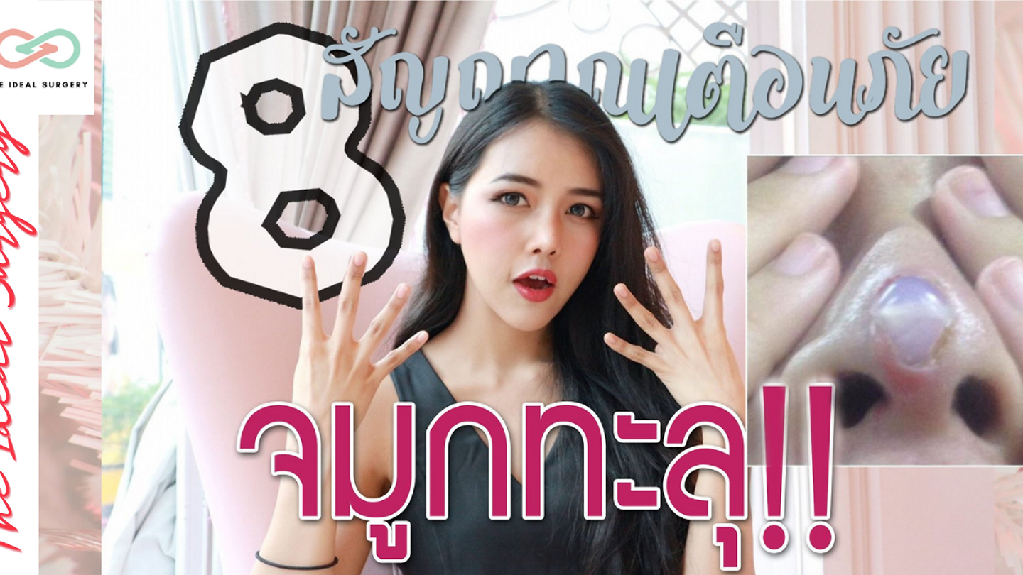 มาเช็ค 8 สัญญาณเตือน ก่อนจมูกทะลุ! | The Ideal Surgery