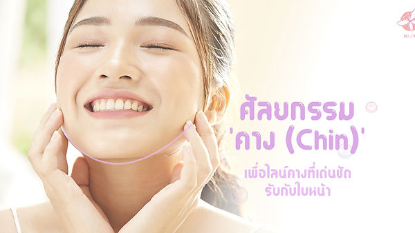 ศัลยกรรมคาง เพื่อปรับไลน์คางให้เด่นชัดรับกันกับใบหน้า