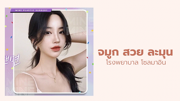 รีวิวศัลยกรรมจมูก (ตอนที่ 7)