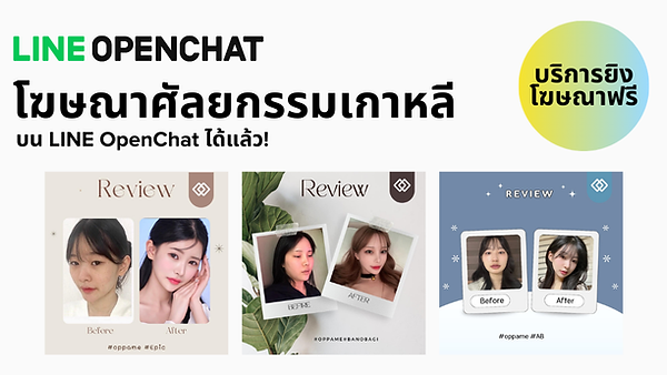 โฆษณาธุรกิจศัลยกรรมเกาหลีบน LINE OpenChat ได้แล้ว! (มีรูปตัวอย่างให้โฆษณา) บน LINE Ads