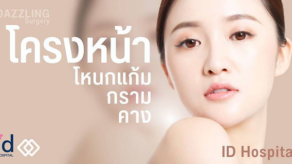 รีวิวศัลยกรรมโครงหน้า 3 จุด โรงพยาบาลไอดี ID Hospital (ตอนที่ 1)