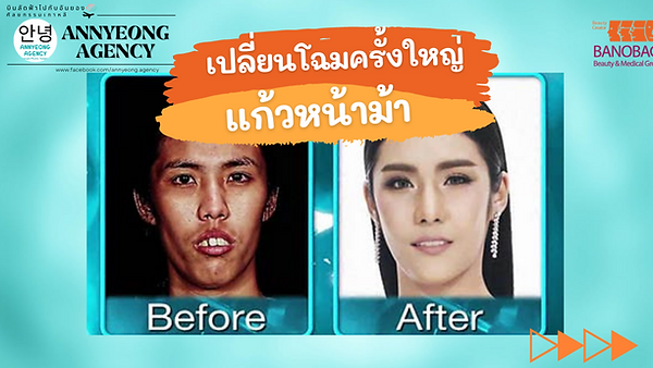 ฺBANOBAGI//แปลงโฉมครั้งใหญ่ แก้วหน้าม้า