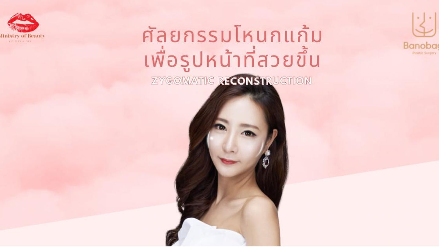 ศัลยกรรมโหนกแก้ม เพื่อรูปหน้าสวยขึ้น