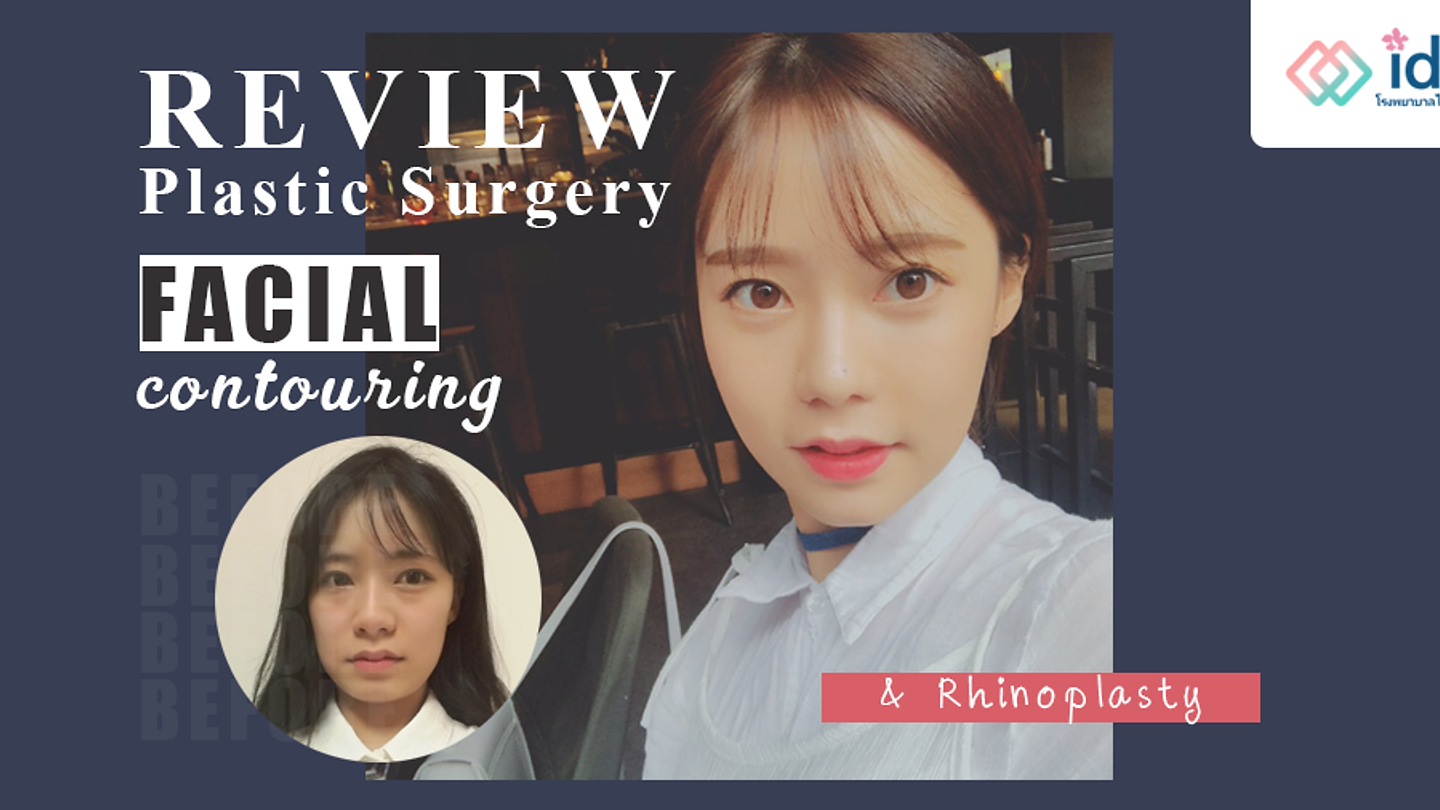 ปรับโครงหน้า เสริมจมูก และเกลี่ยไขมันใต้ตา ปรับลุคให้ดูสดใส (ตอนที่ 2)
