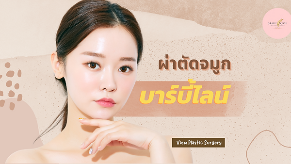 ผ่าตัดจมูก บาร์บี้ไลน์