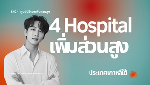 แนะนำ 4 โรงพยาบาลศัลยกรรมผ่าตัดเพิ่มส่วนสูงในเกาหลีใต้ ที่ได้รับความนิยม