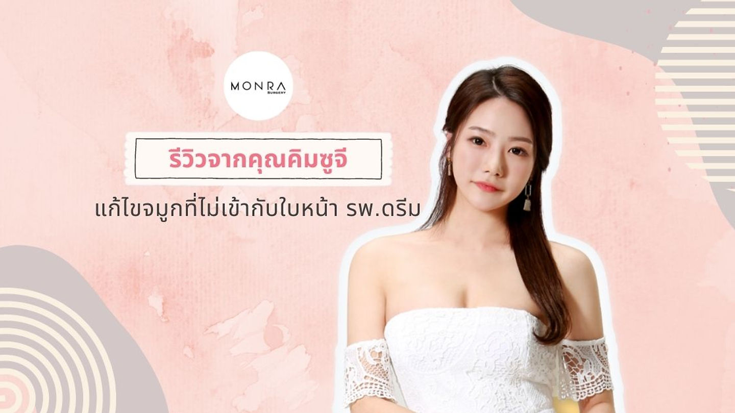 รีวิวจากคุณคิมซูจี แก้ไขจมูกที่ไม่เข้ากับใบหน้า รพ.ดรีม (ตอนที่ 2)