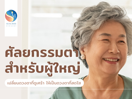 ศัลยกรรมตาสำหรับผู้ใหญ่ เปลี่ยนดวงตาที่ดูเศร้า ให้เป็นดวงตาที่สดใส