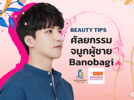 ศัลยกรรมจมูกผู้ชายที่ Banobagi
