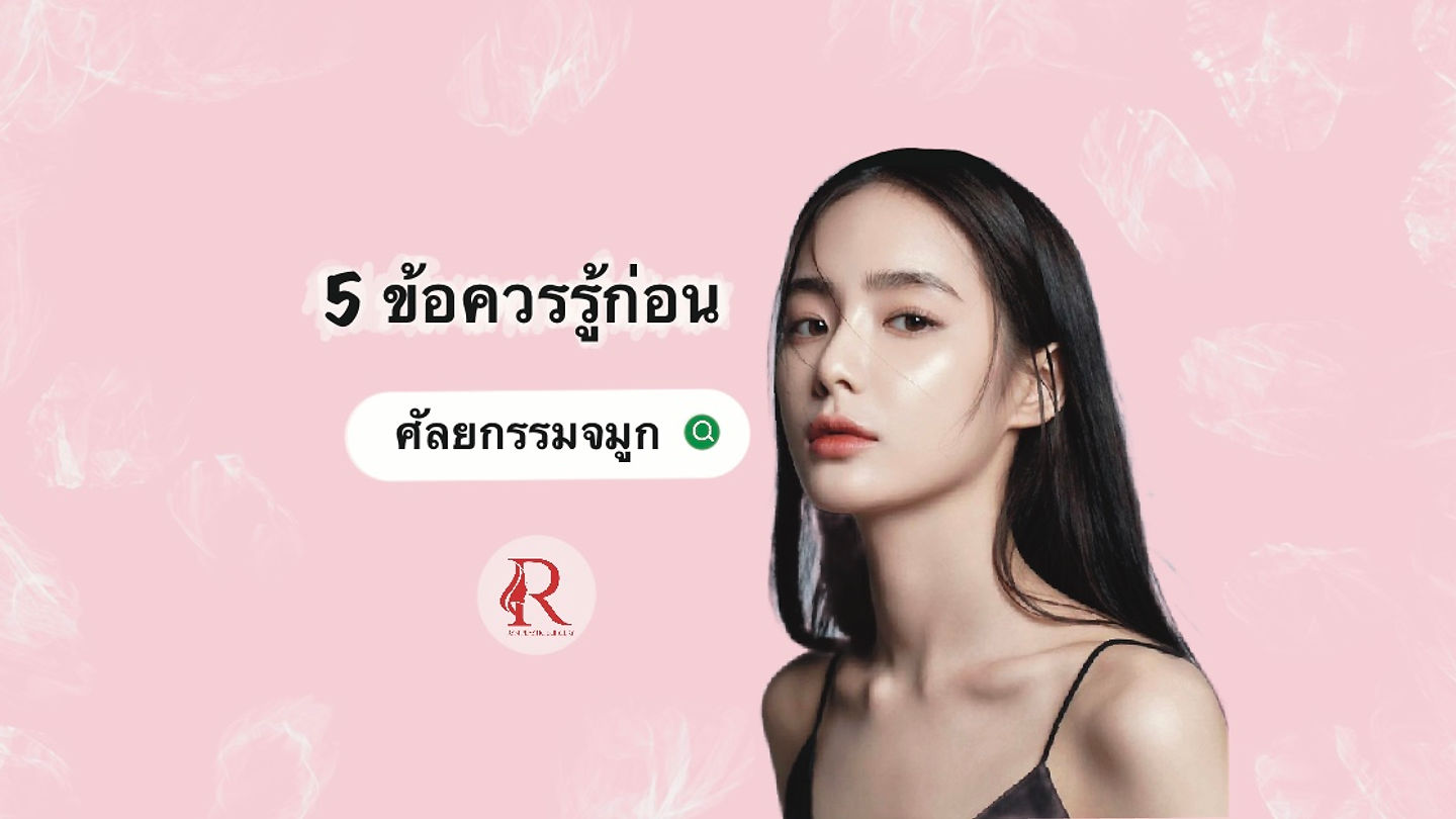 5 ข้อควรรู้ก่อน “ศัลยกรรมจมูก”